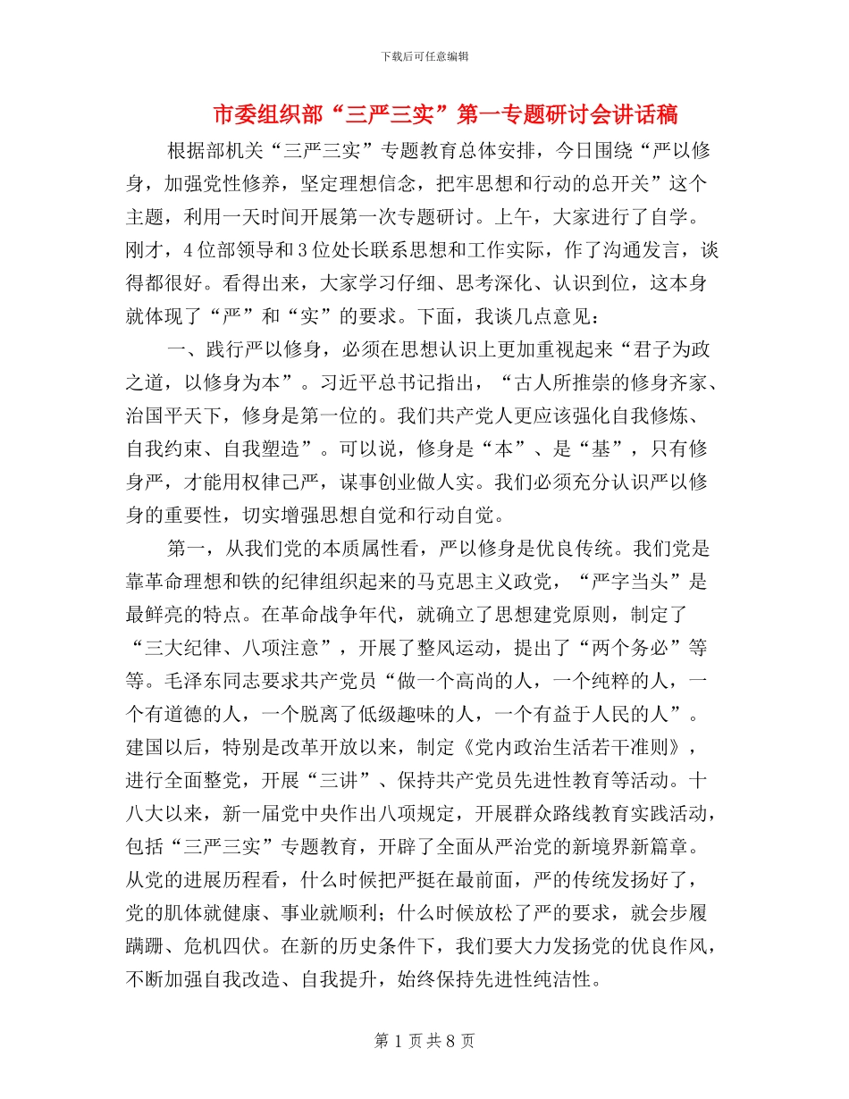 市委组织部“三严三实”第一专题研讨会讲话稿_第1页