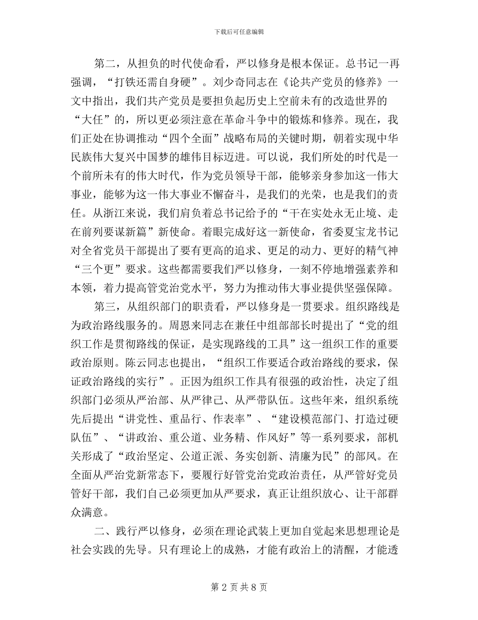 市委组织部“三严三实”第一专题研讨会讲话稿_第2页