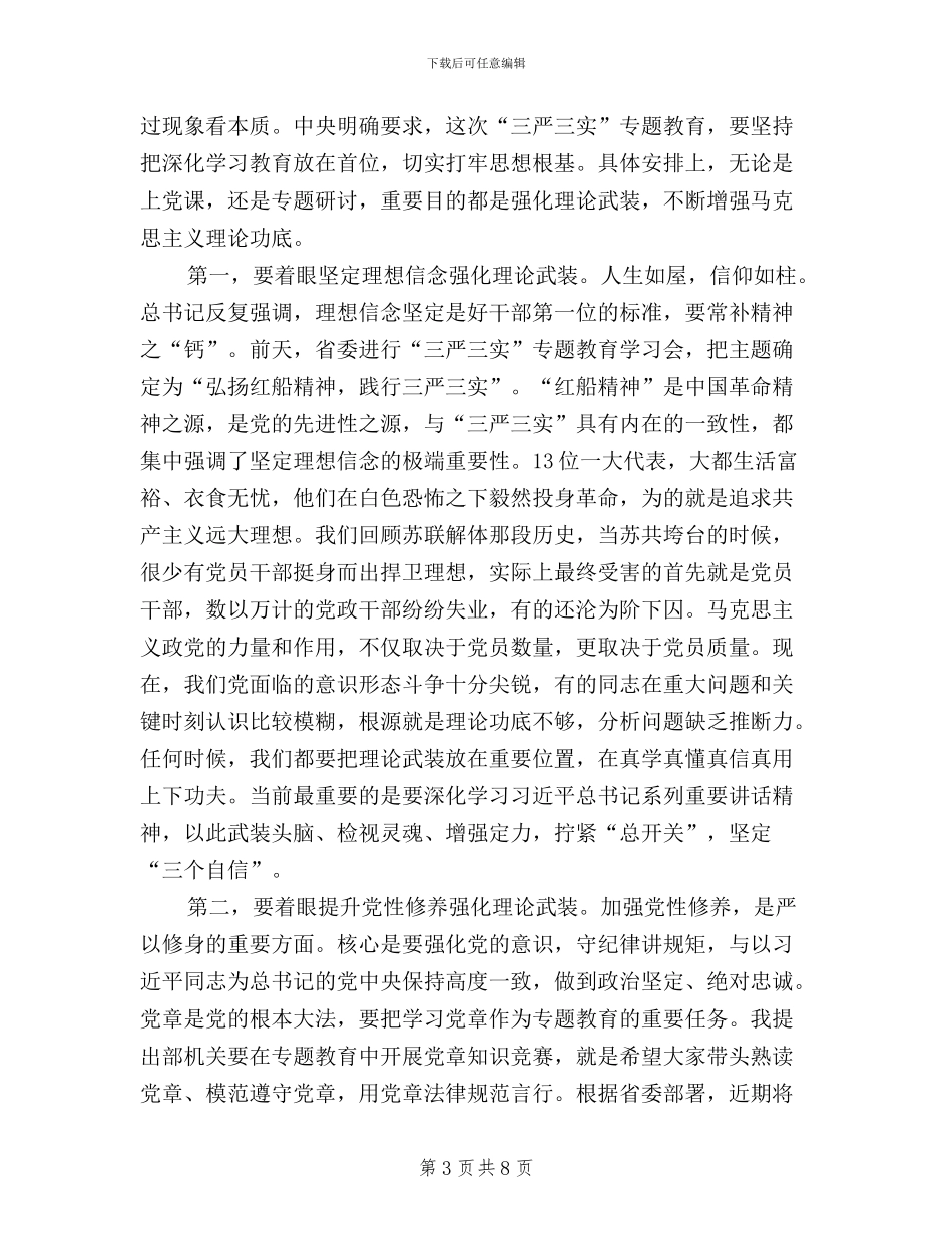 市委组织部“三严三实”第一专题研讨会讲话稿_第3页