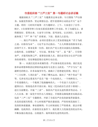市委组织部“三严三实”第一专题研讨会讲话稿
