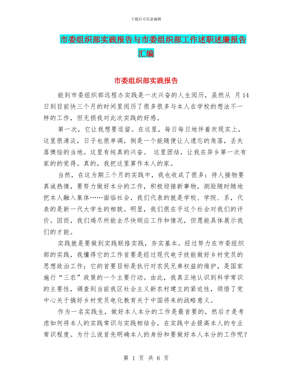 市委组织部实践报告与市委组织部工作述职述廉报告汇编.doc_第1页