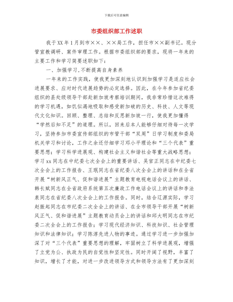 市委组织部实践报告与市委组织部工作述职述廉报告汇编.doc_第3页