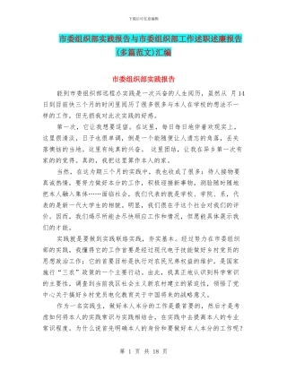 市委组织部实践报告与市委组织部工作述职述廉报告汇编