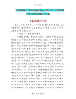 市委组织部工作述职述廉报告与市委组织部工作述职述廉报告汇编