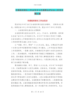 市委组织部长工作会发言与市委群众评议会上的发言稿汇编