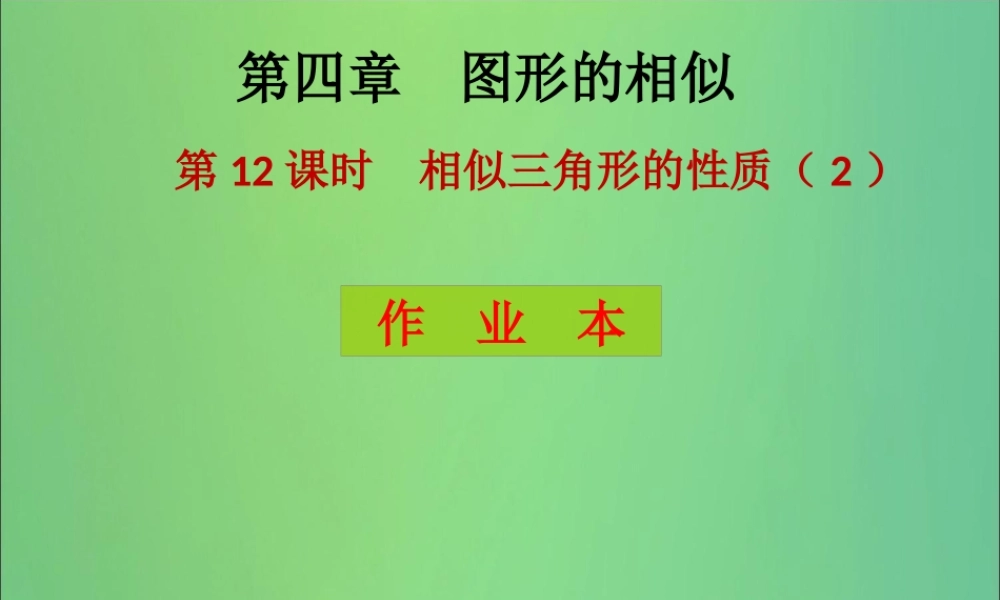 九年级数学上册 第4章 图形的相似 第12课时 相似三角形的性质(2)(课后作业)习题课件 (新版)北师大版 课件