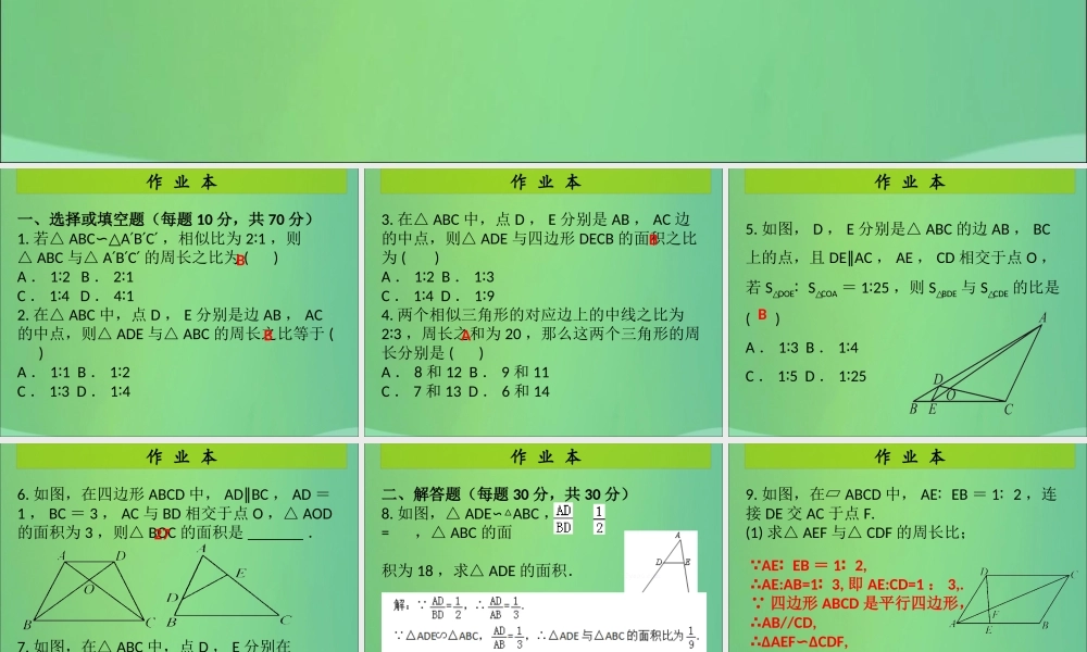 九年级数学上册 第4章 图形的相似 第12课时 相似三角形的性质(2)(课后作业)习题课件 (新版)北师大版 课件