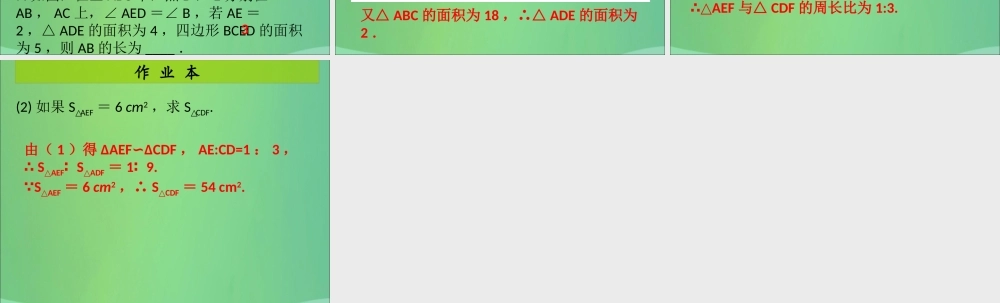 九年级数学上册 第4章 图形的相似 第12课时 相似三角形的性质(2)(课后作业)习题课件 (新版)北师大版 课件