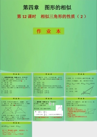九年级数学上册 第4章 图形的相似 第12课时 相似三角形的性质(2)(课后作业)习题课件 (新版)北师大版 课件