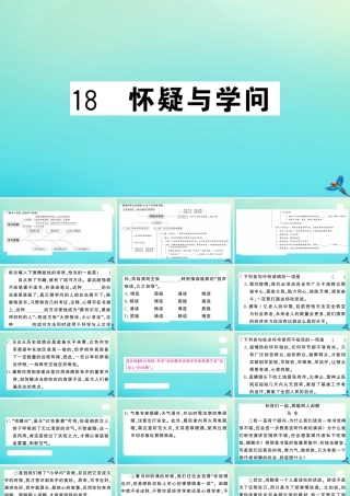 九年级语文上册 第五单元 18 怀疑与学问作业课件 新人教版 课件