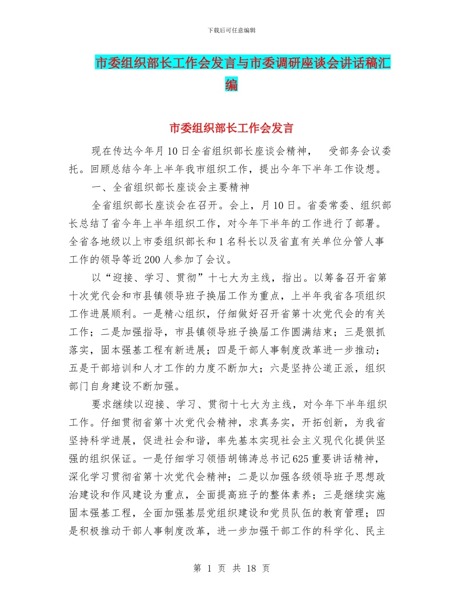 市委组织部长工作会发言与市委调研座谈会讲话稿汇编_第1页