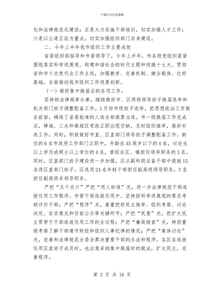 市委组织部长工作会发言与市委调研座谈会讲话稿汇编_第2页