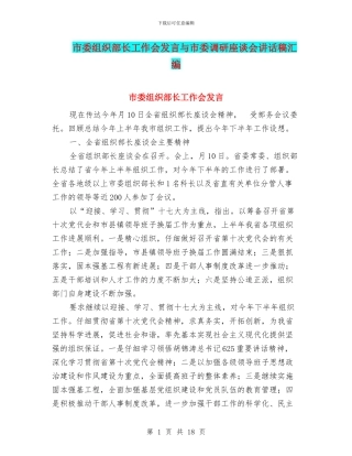 市委组织部长工作会发言与市委调研座谈会讲话稿汇编