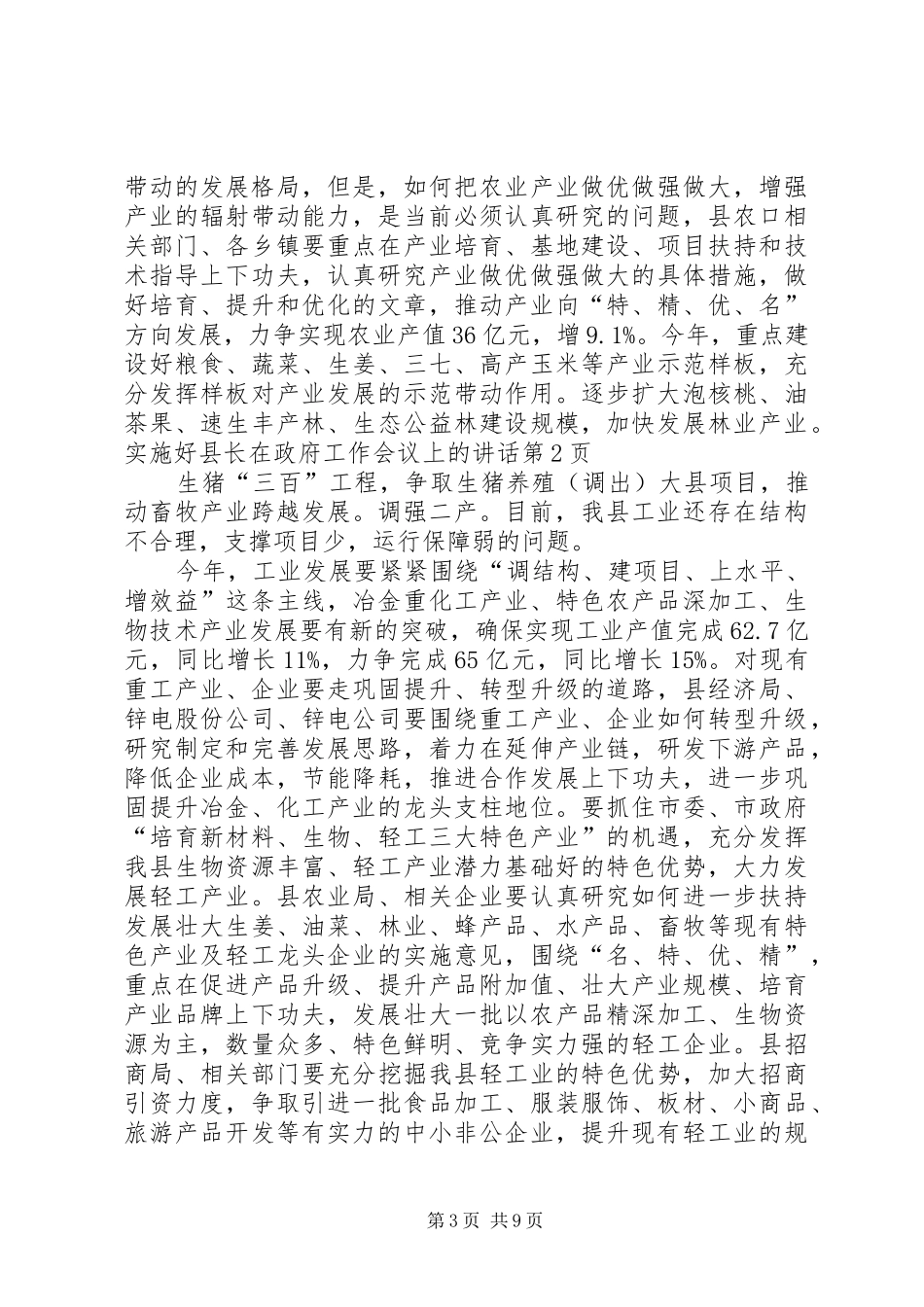 县长在政府工作会议上的讲话_第3页