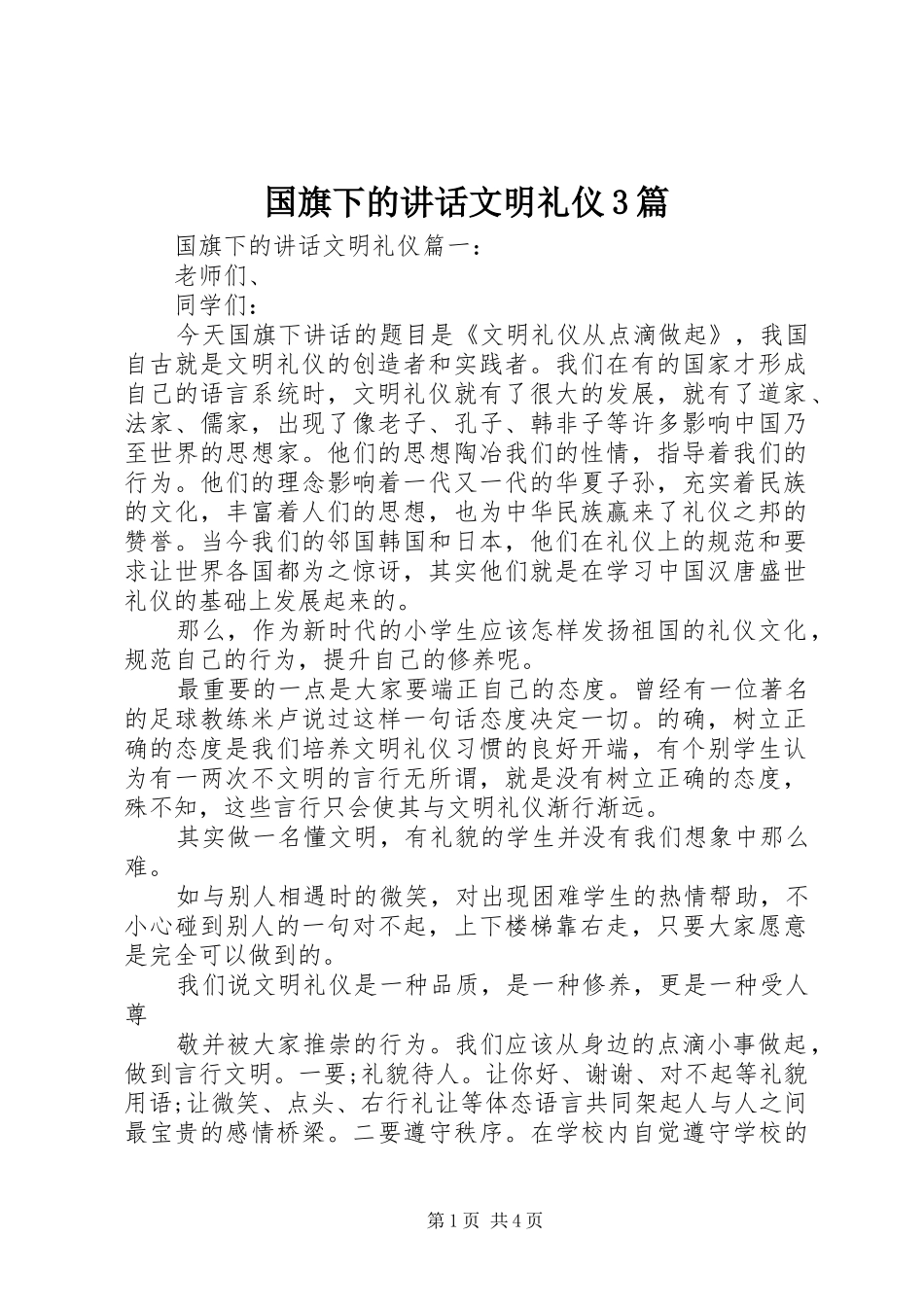 国旗下的讲话文明礼仪3篇_第1页