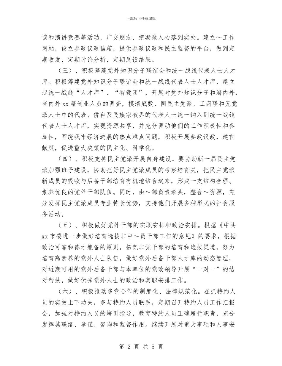 市委统战部2024年工作思路与市委统战部2024年工作思路推荐汇编_第2页