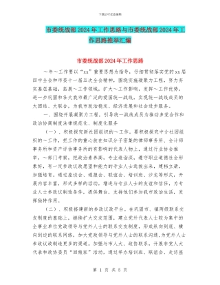 市委统战部2024年工作思路与市委统战部2024年工作思路推荐汇编