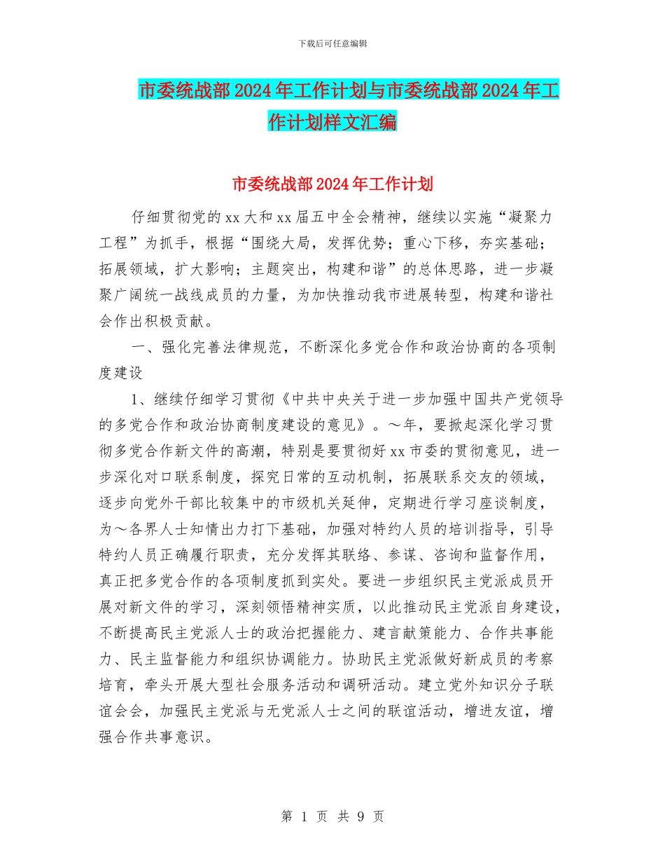 市委统战部2024年工作计划与市委统战部2024年工作计划样文汇编_第1页