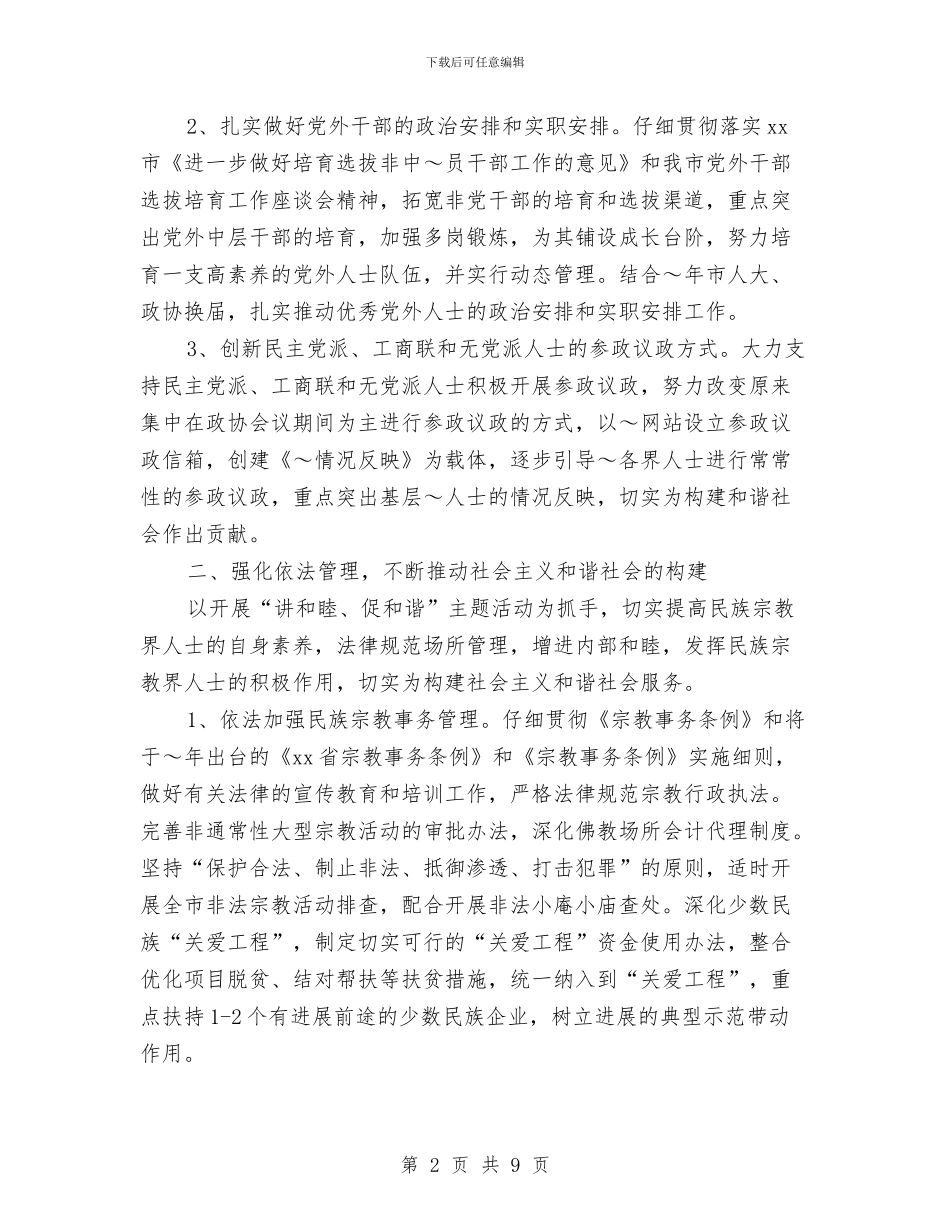 市委统战部2024年工作计划与市委统战部2024年工作计划样文汇编_第2页