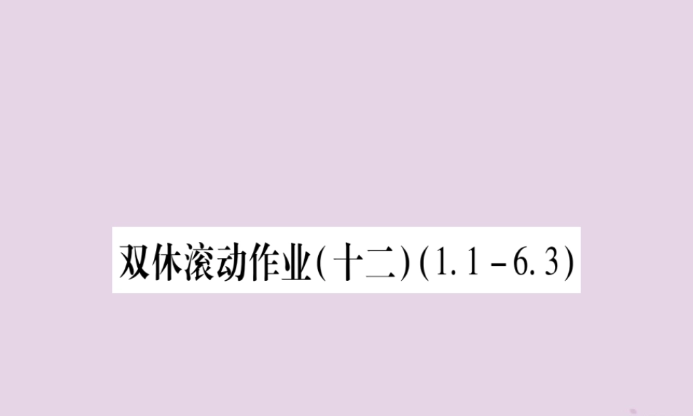 九年级数学上册 双休滚动作业(12)作业课件 (新版)北师大版 课件