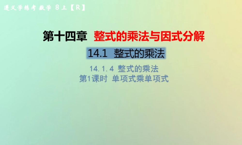 八年级数学上册 第十四章 整式的乘法与因式分解 14.1 整式的乘法 14.1.4 整式的乘法 第1课时 单项式乘单项式教学课件 (新版)新人教版 课件
