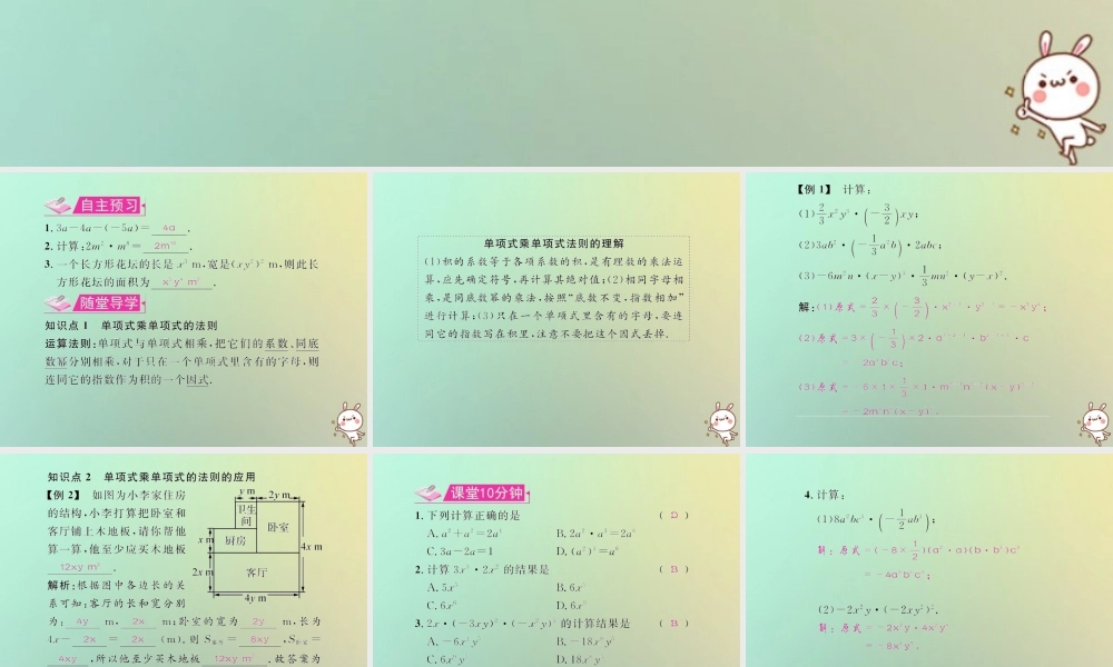 八年级数学上册 第十四章 整式的乘法与因式分解 14.1 整式的乘法 14.1.4 整式的乘法 第1课时 单项式乘单项式教学课件 (新版)新人教版 课件