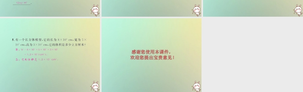 八年级数学上册 第十四章 整式的乘法与因式分解 14.1 整式的乘法 14.1.4 整式的乘法 第1课时 单项式乘单项式教学课件 (新版)新人教版 课件