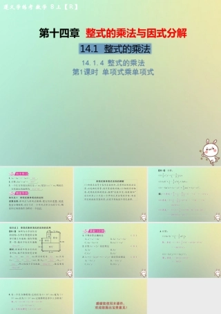 八年级数学上册 第十四章 整式的乘法与因式分解 14.1 整式的乘法 14.1.4 整式的乘法 第1课时 单项式乘单项式教学课件 (新版)新人教版 课件