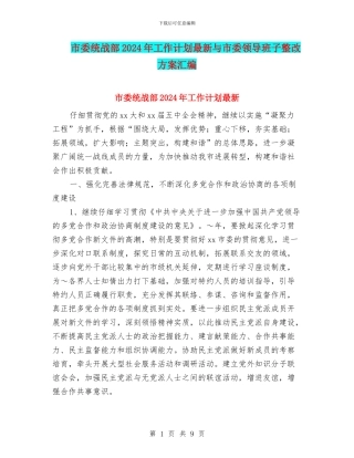 市委统战部2024年工作计划最新与市委领导班子整改方案汇编