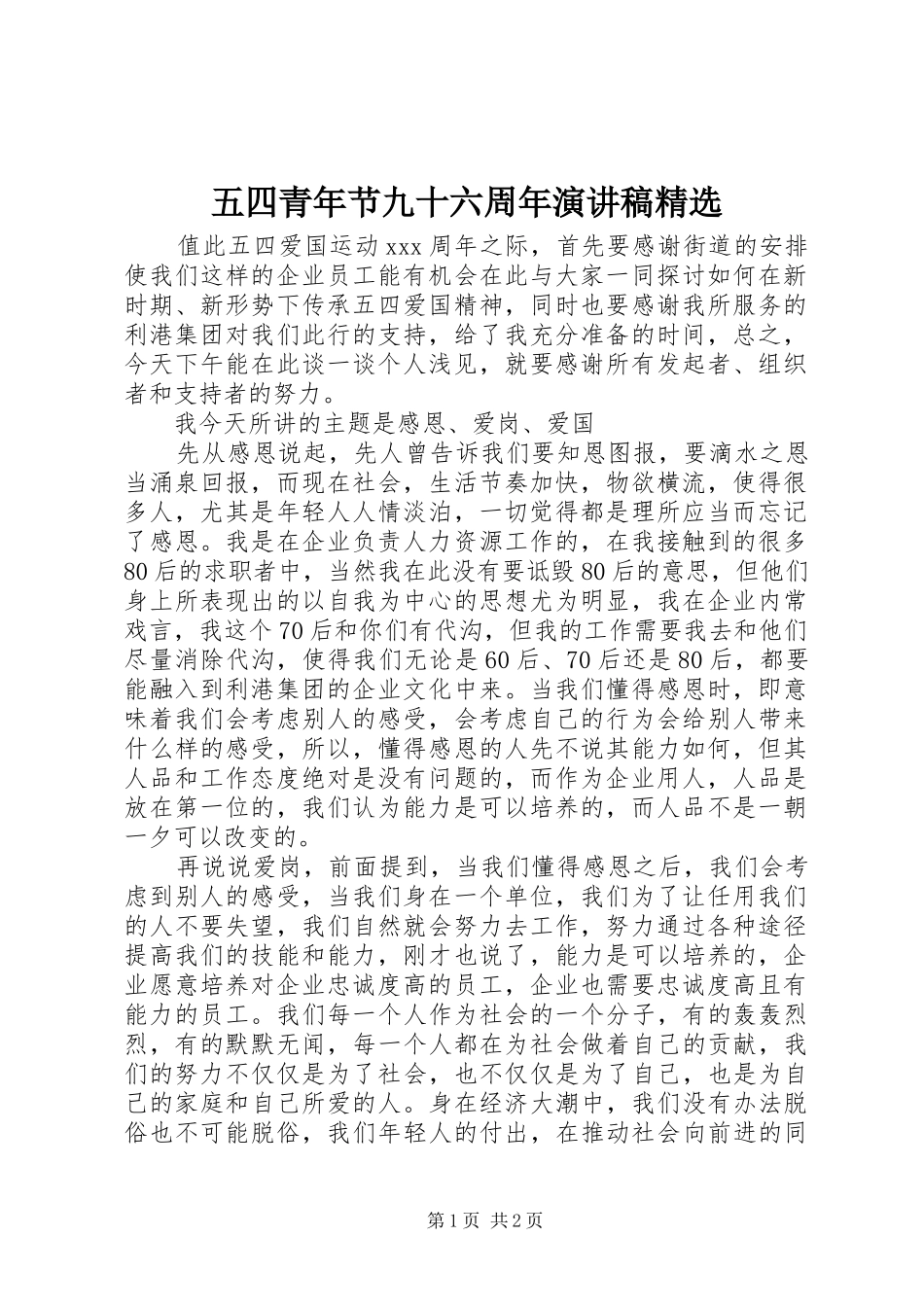 五四青年节九十六周年演讲稿精选_第1页