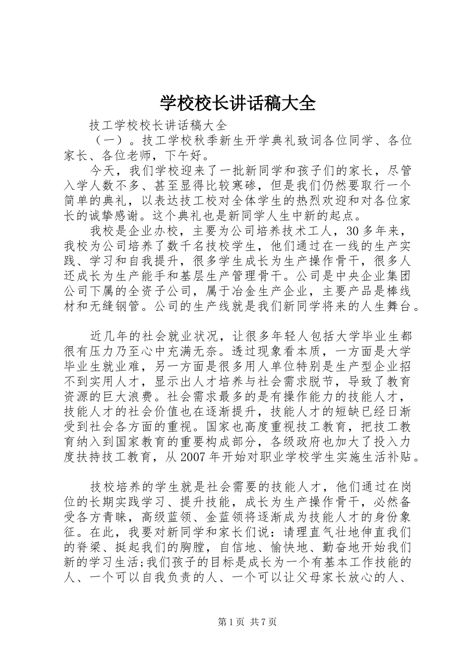 学校校长讲话稿大全_第1页