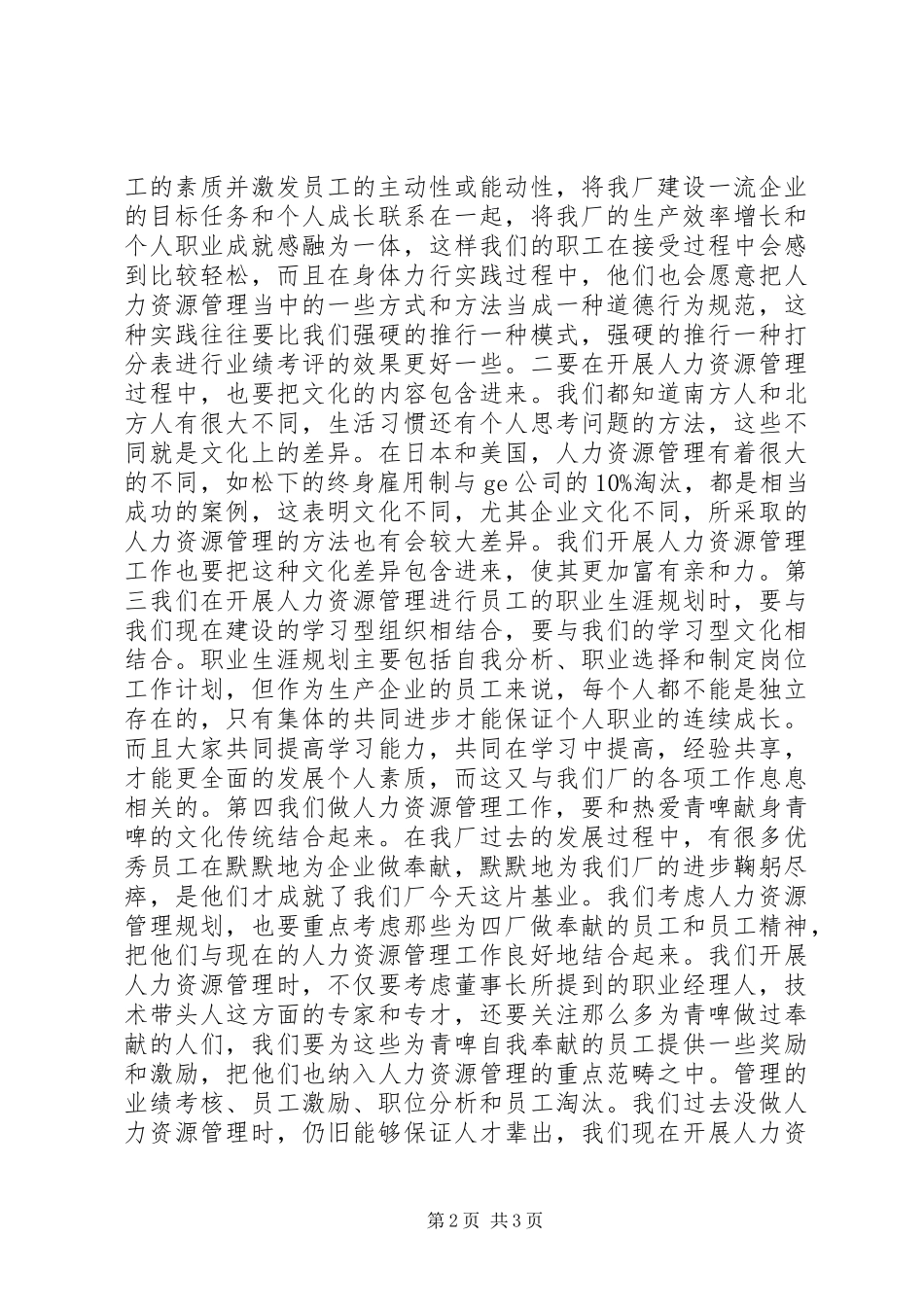 企业人力资源处长竞聘演讲稿优秀_第2页