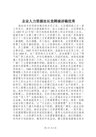 企业人力资源处长竞聘演讲稿优秀