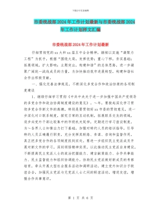 市委统战部2024年工作计划最新与市委统战部2024年工作计划样文汇编