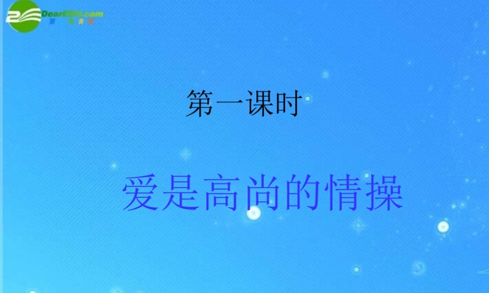 九年级政治 第五课 爱心永不变 第一课时 课件 陕教版 课件