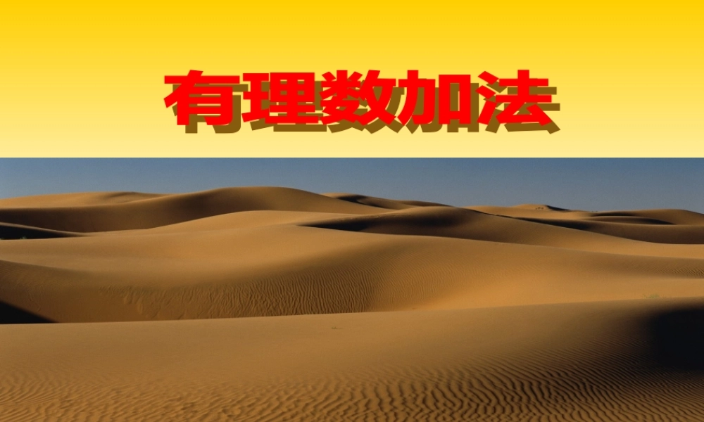 七年级数学有理数的加法课件2 华师版 课件