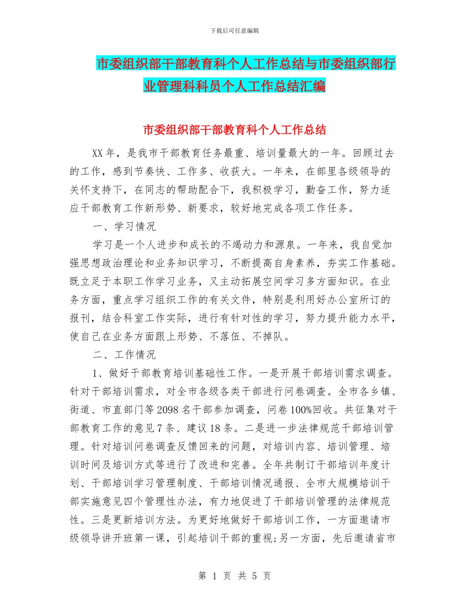市委组织部干部教育科个人工作总结与市委组织部行业管理科科员个人工作总结汇编_第1页
