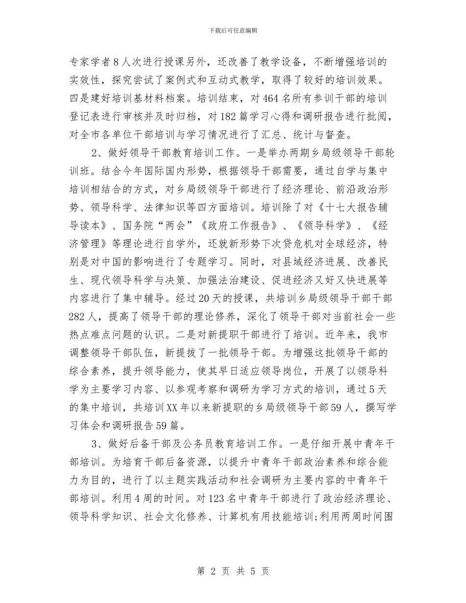 市委组织部干部教育科个人工作总结与市委组织部行业管理科科员个人工作总结汇编_第2页