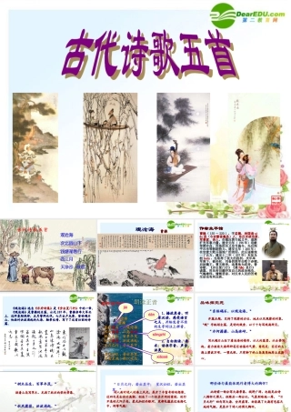 七年级语文上册 (古代诗歌五首)教学课件 人教新课标版 课件