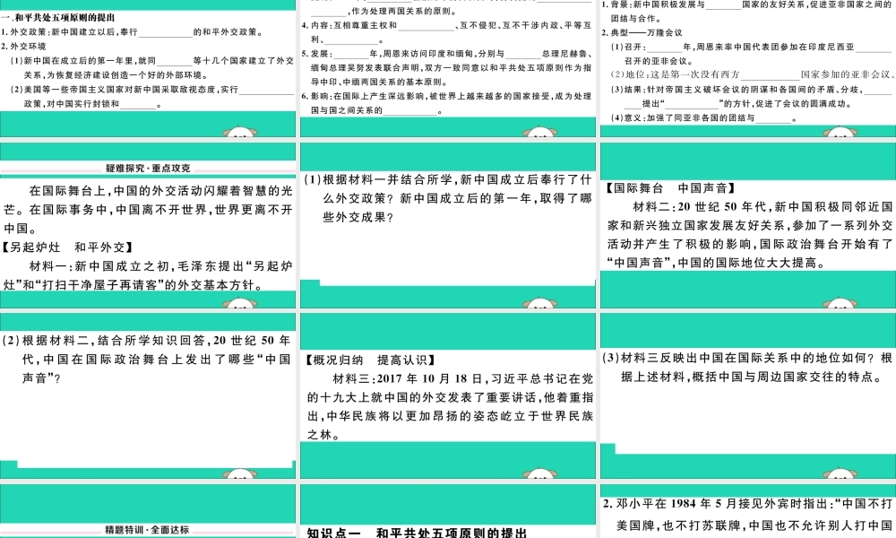 八年级历史下册 第五单元 国防建设与外交成就 第16课 独立自主的和平外交习题课件 新人教版 课件