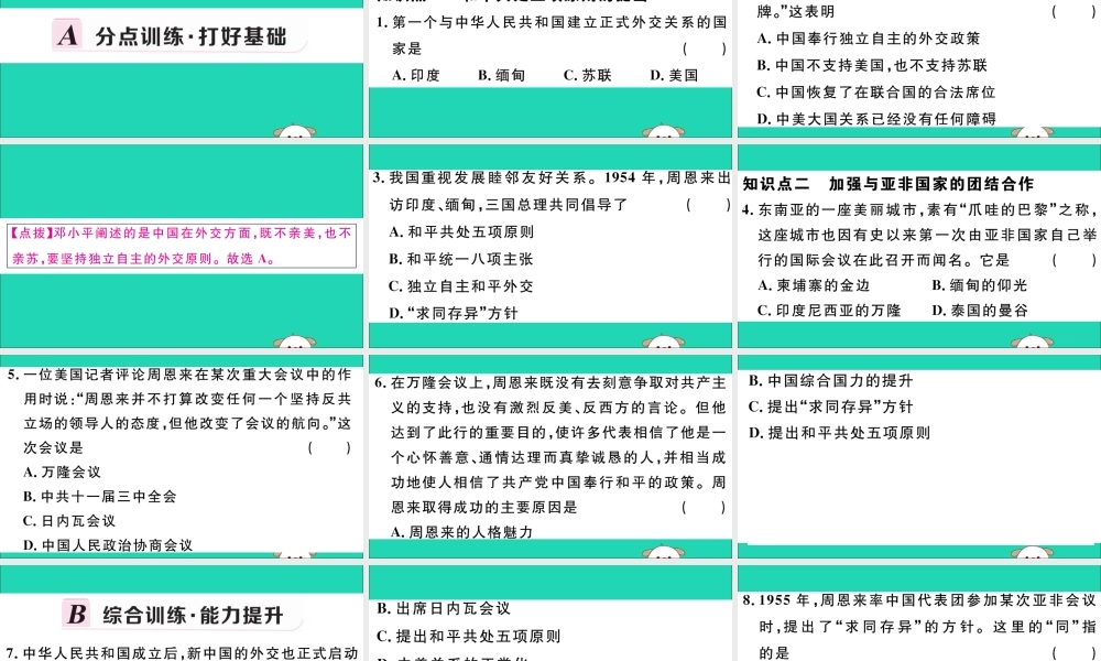 八年级历史下册 第五单元 国防建设与外交成就 第16课 独立自主的和平外交习题课件 新人教版 课件