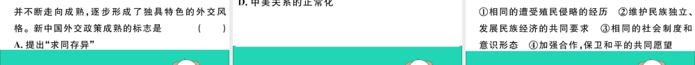 八年级历史下册 第五单元 国防建设与外交成就 第16课 独立自主的和平外交习题课件 新人教版 课件