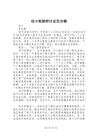 幼小衔接研讨会发言稿