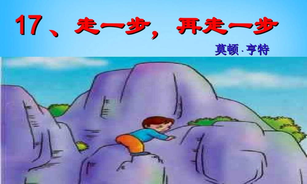 中学七年级语文上册(17 走一步，再走一步)课件 新人教版 课件