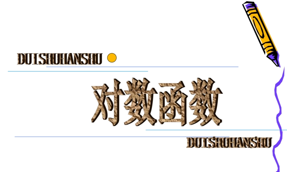 对数函数--秦芳军 广西桂林十八中高三数学优秀课件：2.6(对数函数的图像与性质(一))新人教版 广西桂林十八中高三数学优秀课件：2.6(对数函数的图像与性质(一))新人教版