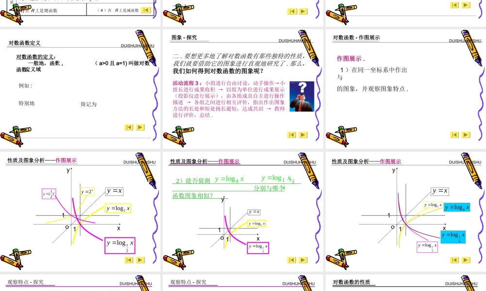 对数函数--秦芳军 广西桂林十八中高三数学优秀课件：2.6(对数函数的图像与性质(一))新人教版 广西桂林十八中高三数学优秀课件：2.6(对数函数的图像与性质(一))新人教版