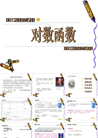 对数函数--秦芳军 广西桂林十八中高三数学优秀课件：2.6(对数函数的图像与性质(一))新人教版 广西桂林十八中高三数学优秀课件：2.6(对数函数的图像与性质(一))新人教版