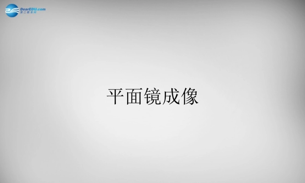 中学八年级物理上册 4.3 平面镜成像课件2 (新版)新人教版 课件