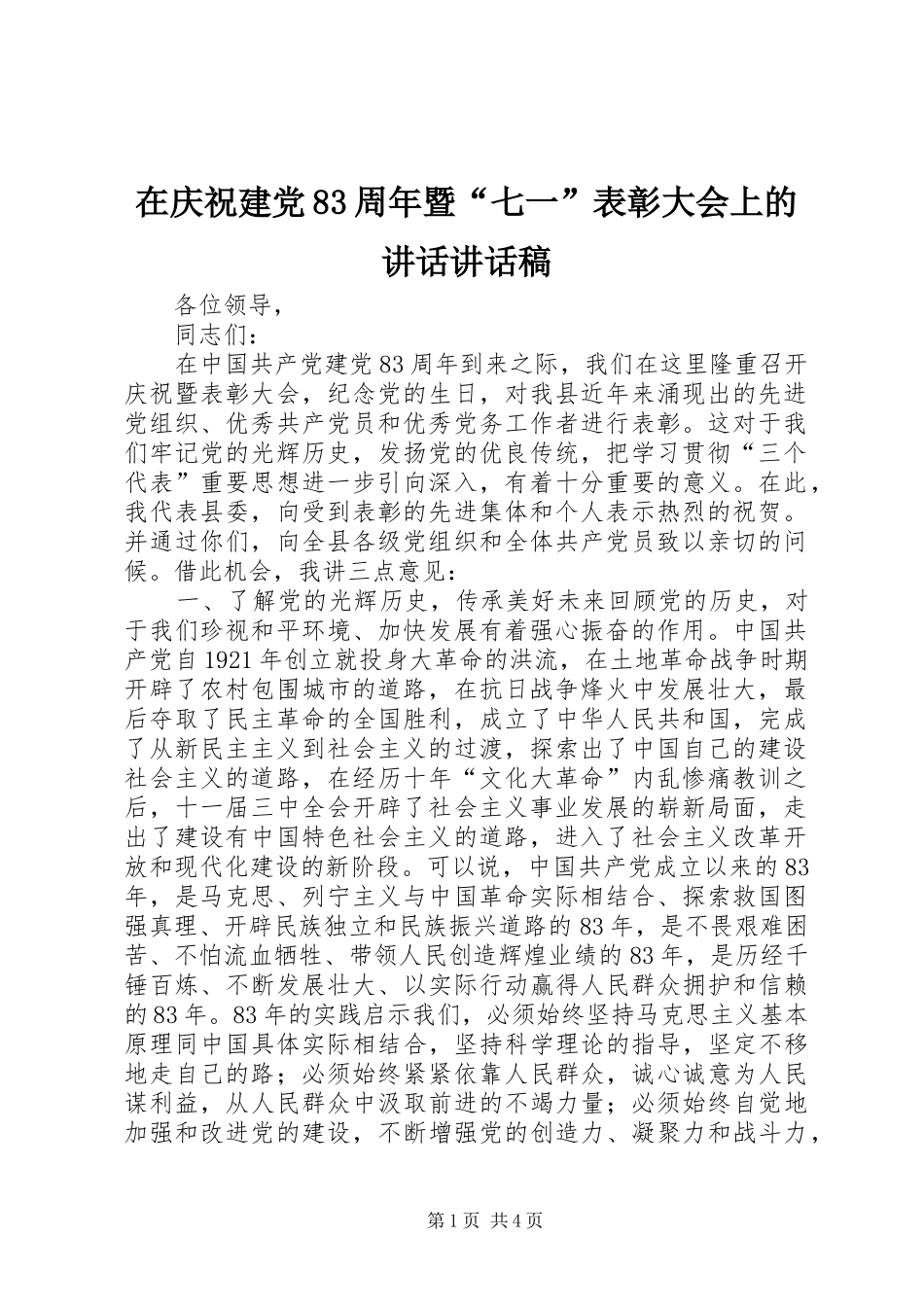 在庆祝建党83周年暨“七一”表彰大会上的讲话讲话稿_第1页