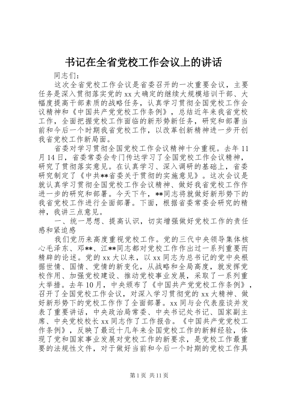书记在全省党校工作会议上的讲话_第1页